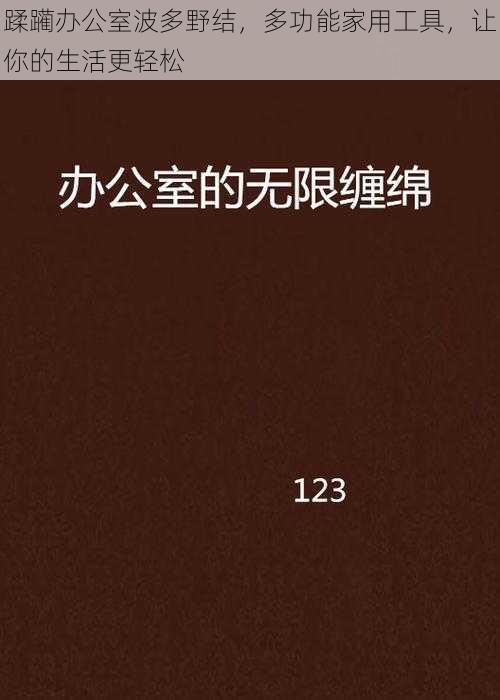 蹂躏办公室波多野结，多功能家用工具，让你的生活更轻松