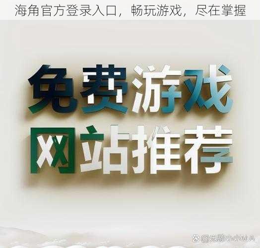 海角官方登录入口，畅玩游戏，尽在掌握