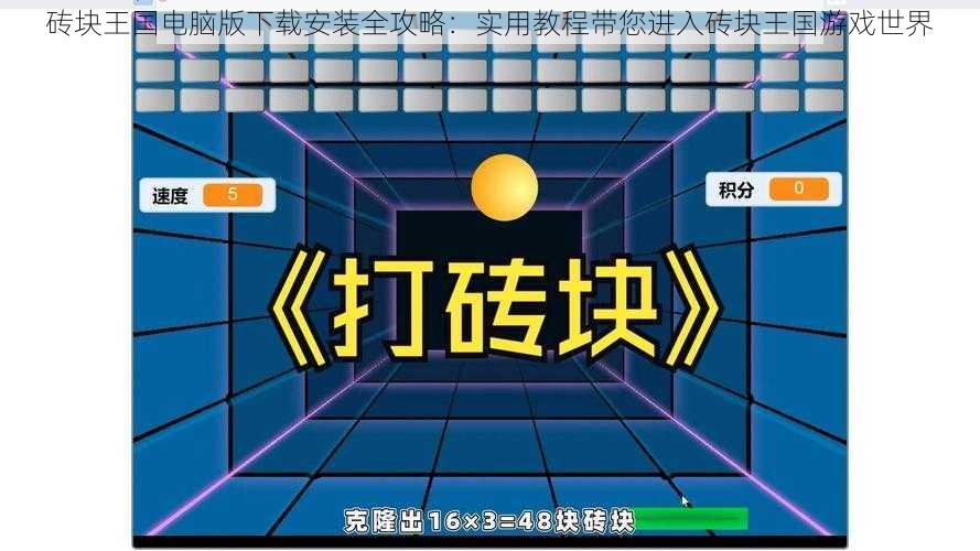 砖块王国电脑版下载安装全攻略：实用教程带您进入砖块王国游戏世界