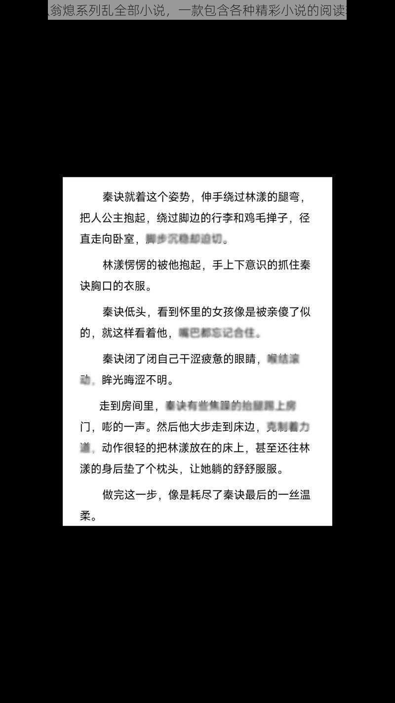 老扒翁熄系列乱全部小说，一款包含各种精彩小说的阅读软件