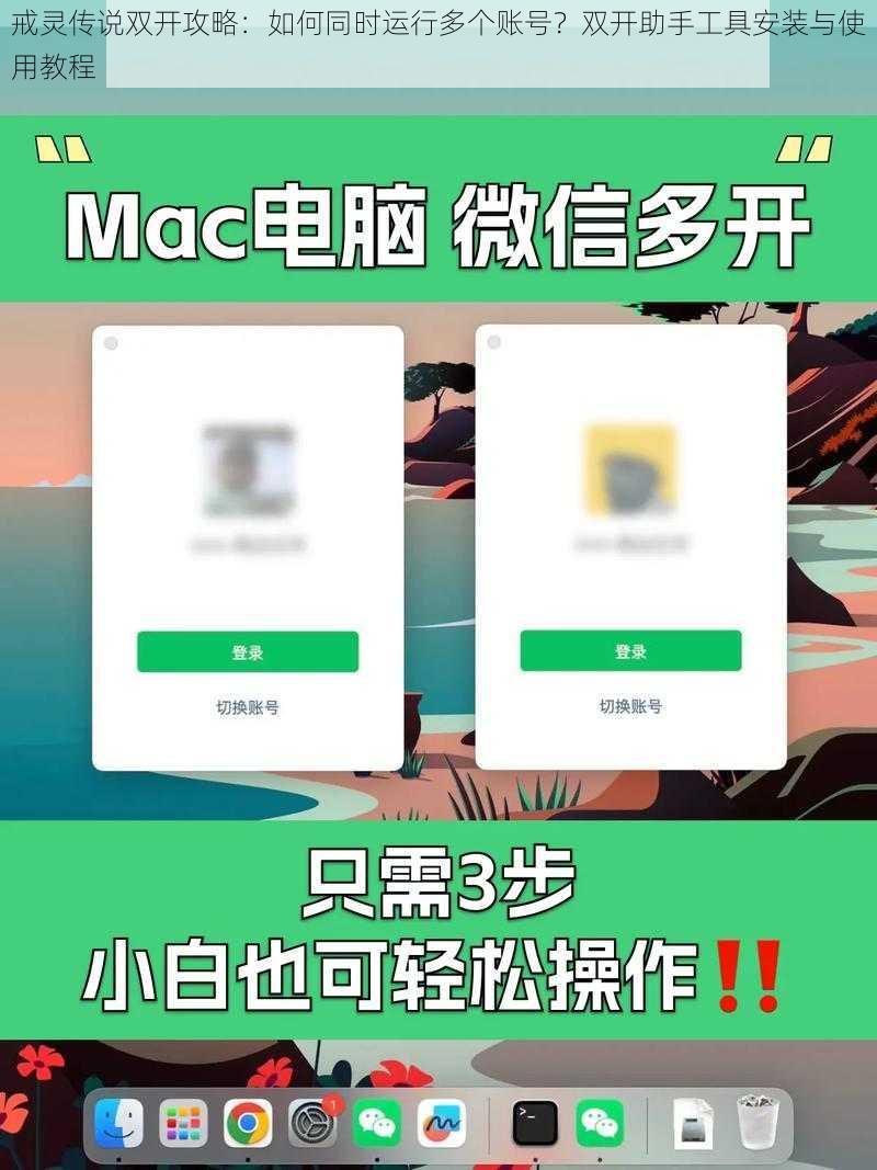 戒灵传说双开攻略：如何同时运行多个账号？双开助手工具安装与使用教程