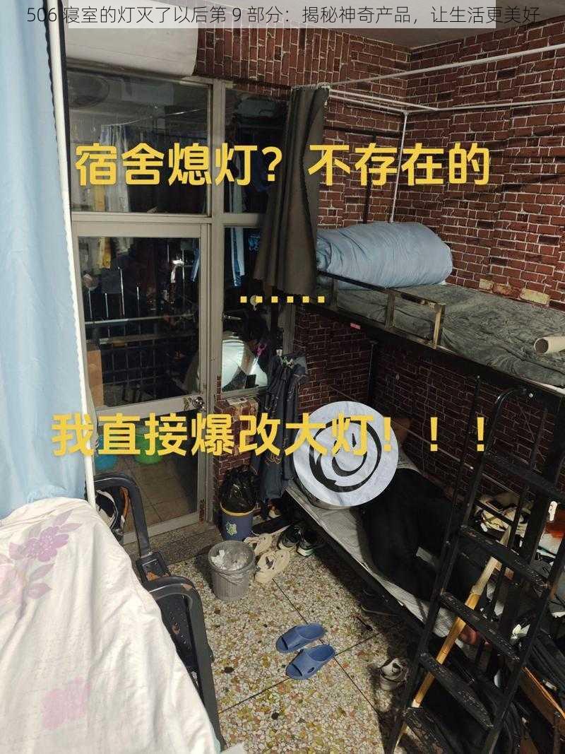 506 寝室的灯灭了以后第 9 部分：揭秘神奇产品，让生活更美好