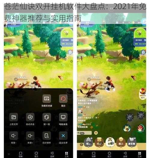 苍茫仙诀双开挂机软件大盘点：2021年免费神器推荐与实用指南