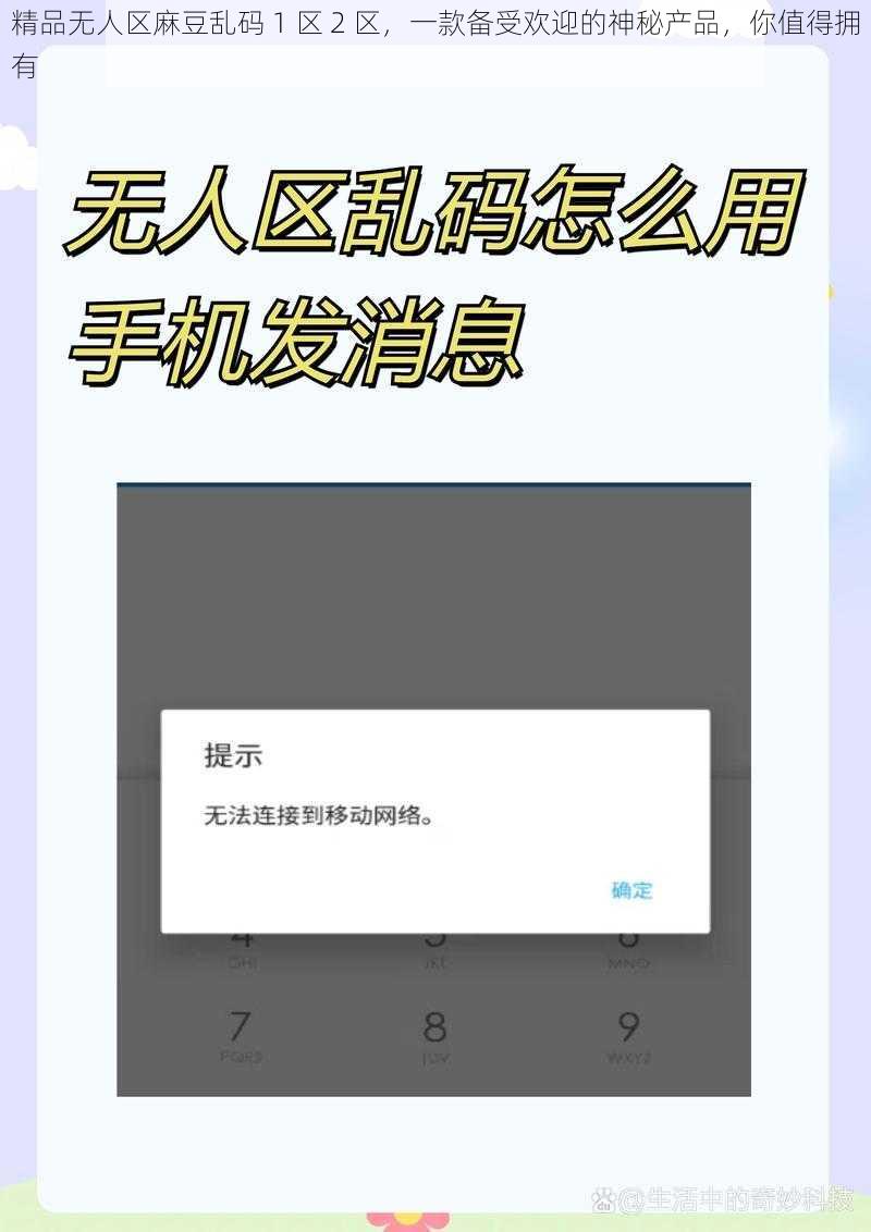 精品无人区麻豆乱码 1 区 2 区，一款备受欢迎的神秘产品，你值得拥有