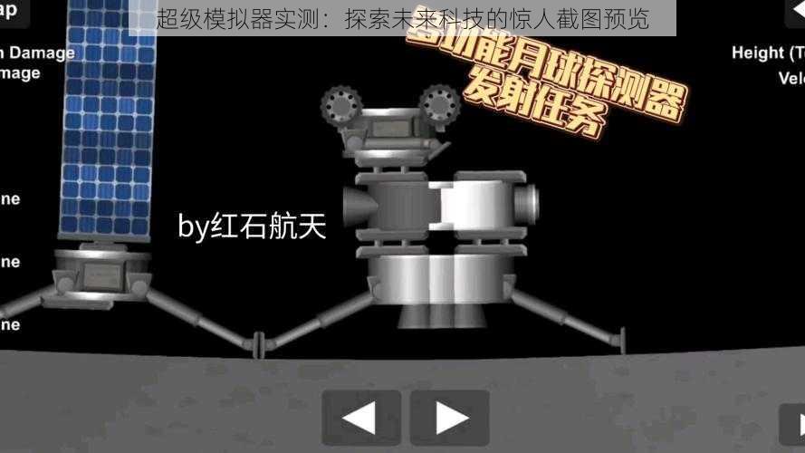 超级模拟器实测：探索未来科技的惊人截图预览