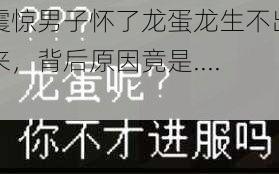 震惊男子怀了龙蛋龙生不出来，背后原因竟是......