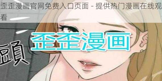 歪歪漫画官网免费入口页面 - 提供热门漫画在线观看