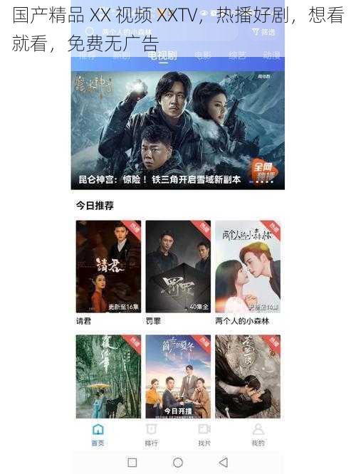 国产精品 XX 视频 XXTV，热播好剧，想看就看，免费无广告