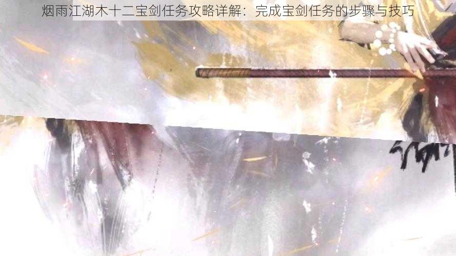 烟雨江湖木十二宝剑任务攻略详解：完成宝剑任务的步骤与技巧