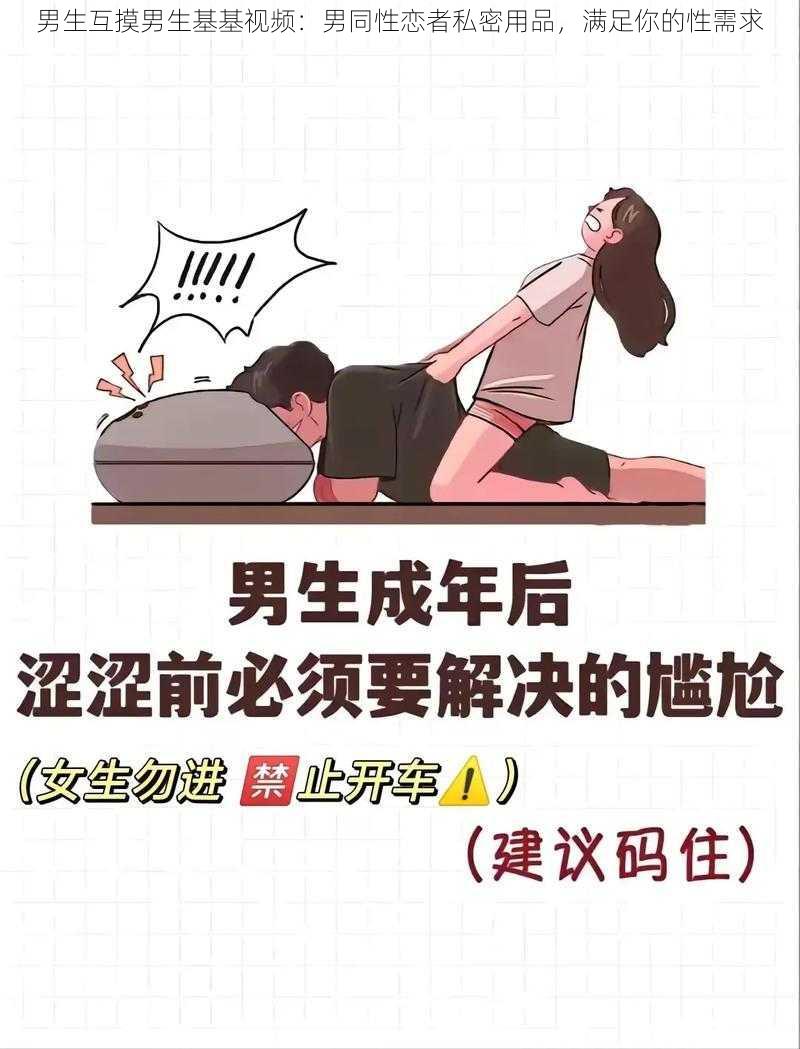 男生互摸男生基基视频：男同性恋者私密用品，满足你的性需求