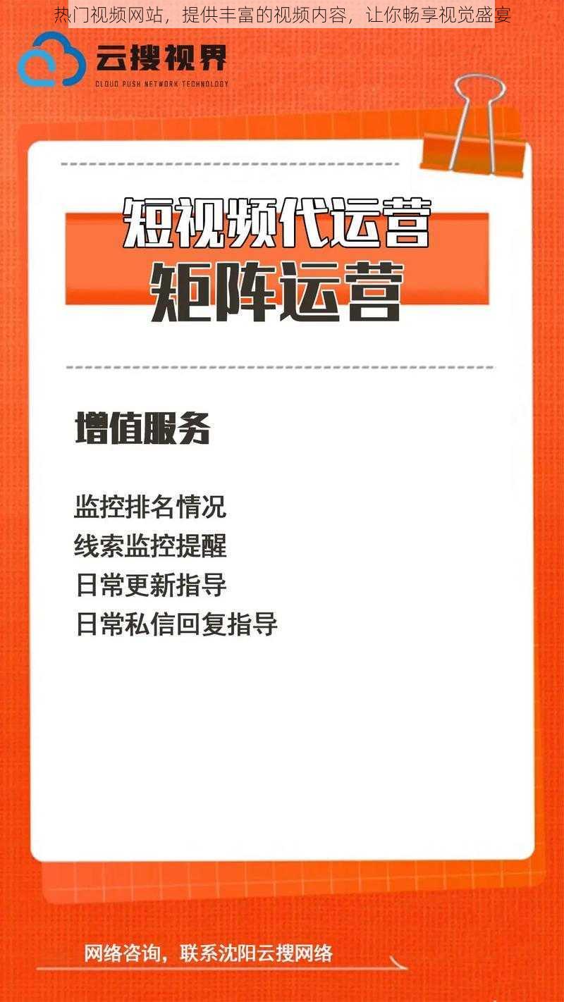 热门视频网站，提供丰富的视频内容，让你畅享视觉盛宴