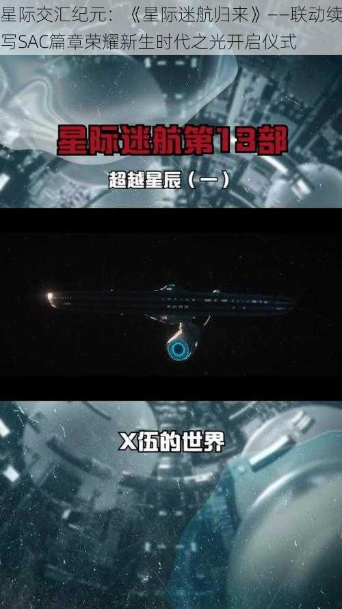 星际交汇纪元：《星际迷航归来》——联动续写SAC篇章荣耀新生时代之光开启仪式