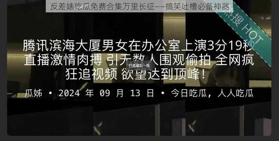 反差婊吃瓜免费合集万里长征——搞笑吐槽必备神器