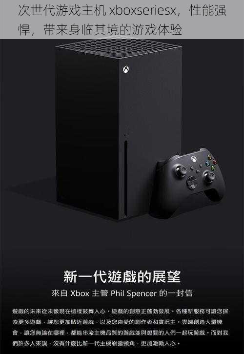 次世代游戏主机 xboxseriesx，性能强悍，带来身临其境的游戏体验