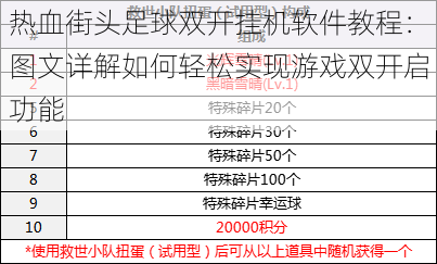 热血街头足球双开挂机软件教程：图文详解如何轻松实现游戏双开启功能