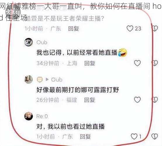 网红博雅榜一大哥一直叫，教你如何在直播间 hold 住全场