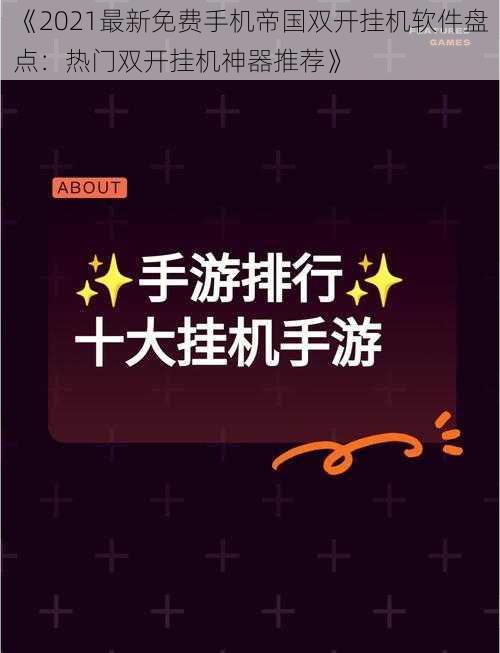 《2021最新免费手机帝国双开挂机软件盘点：热门双开挂机神器推荐》