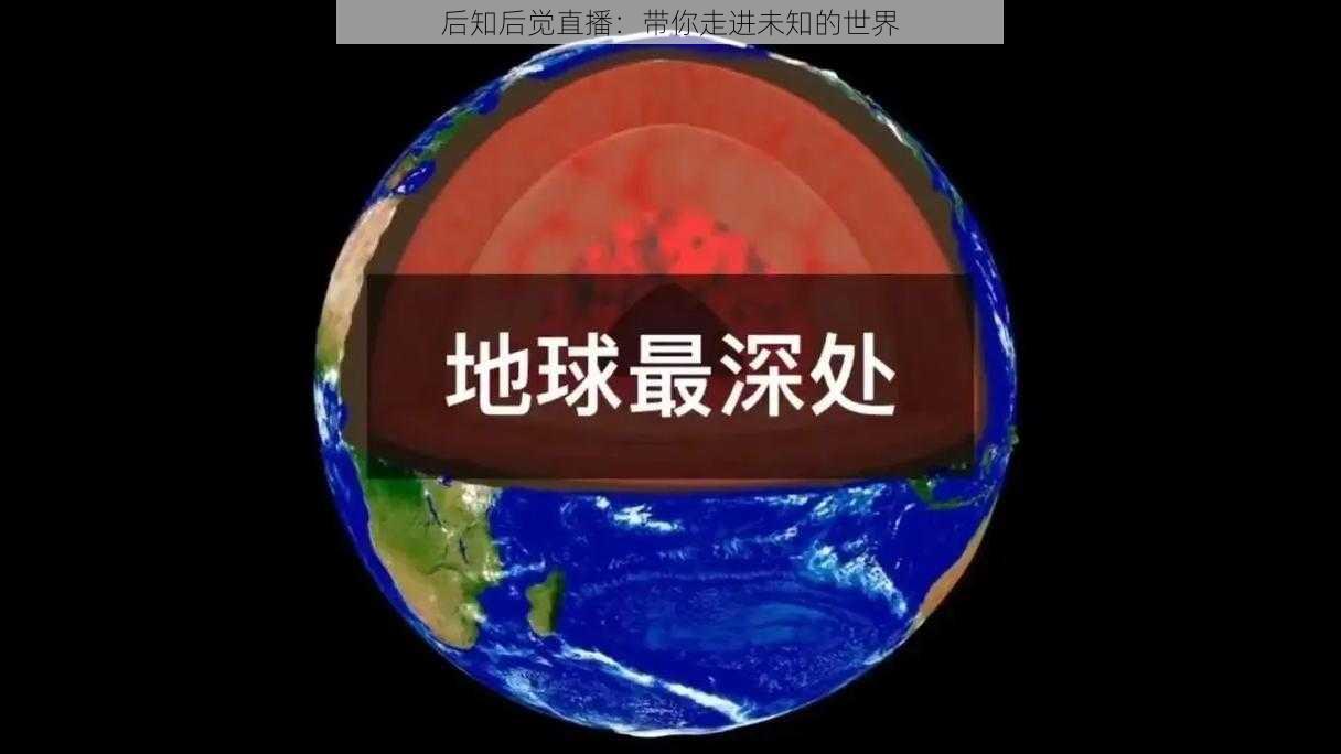 后知后觉直播：带你走进未知的世界