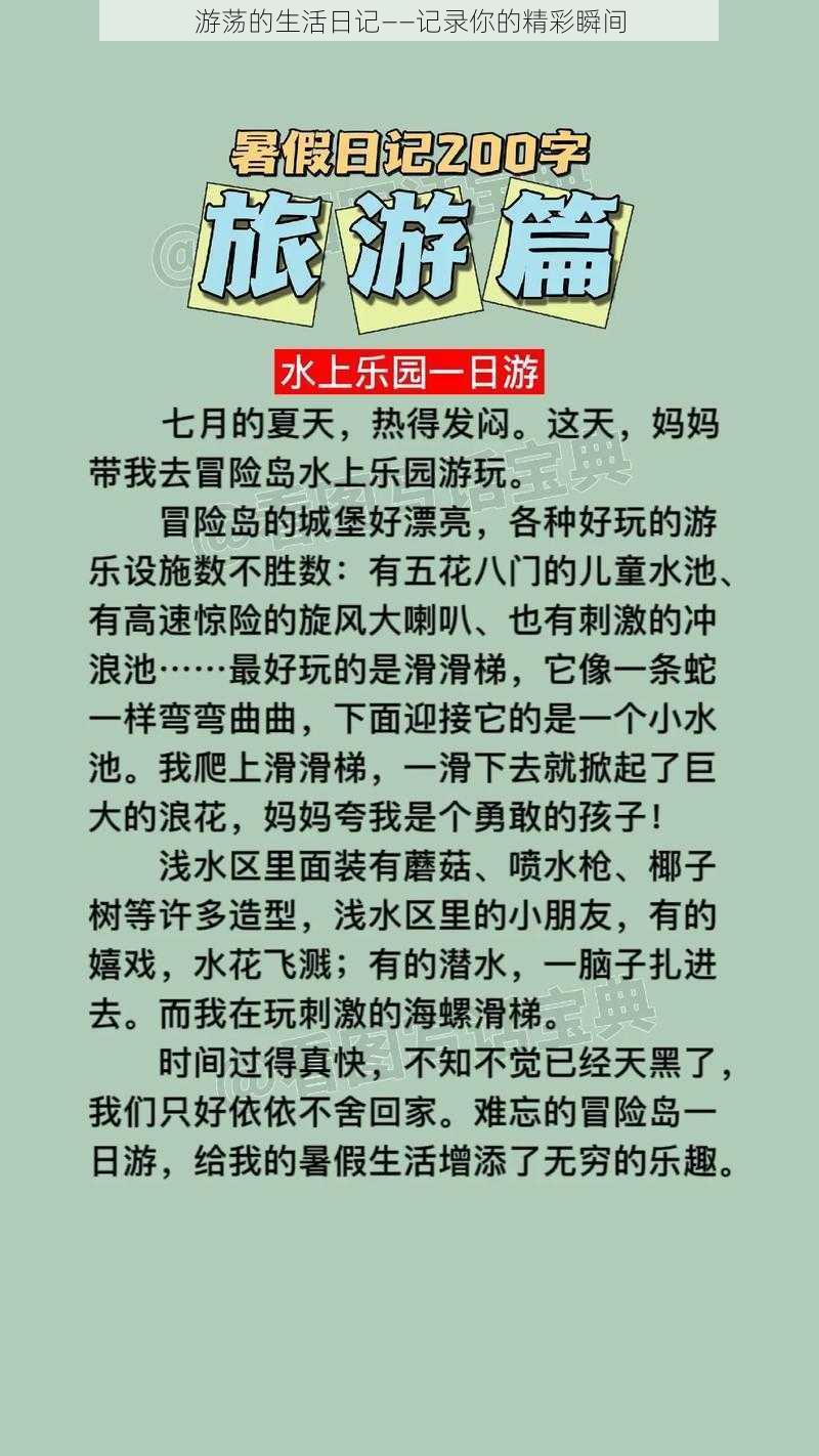 游荡的生活日记——记录你的精彩瞬间