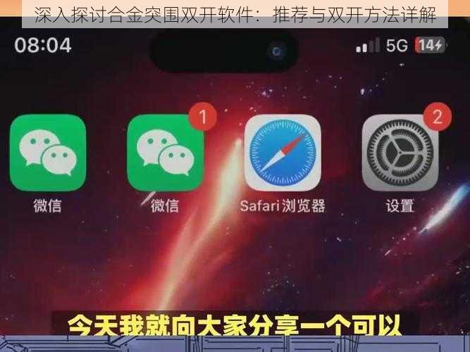 深入探讨合金突围双开软件：推荐与双开方法详解