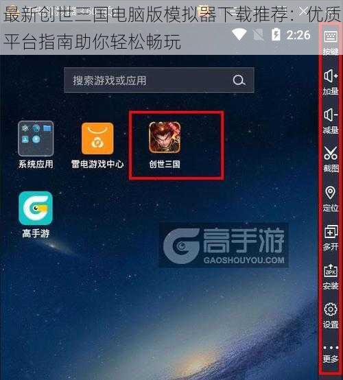 最新创世三国电脑版模拟器下载推荐：优质平台指南助你轻松畅玩