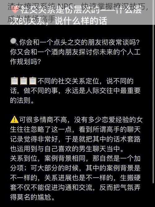 渣女撩汉系统 NPC：快速掌握撩汉技巧，成为情场高手