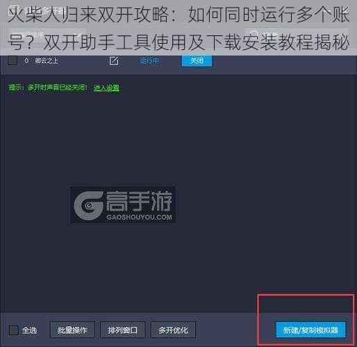 火柴人归来双开攻略：如何同时运行多个账号？双开助手工具使用及下载安装教程揭秘