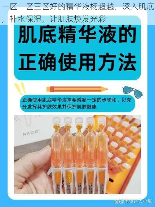 一区二区三区好的精华液杨超越，深入肌底，补水保湿，让肌肤焕发光彩