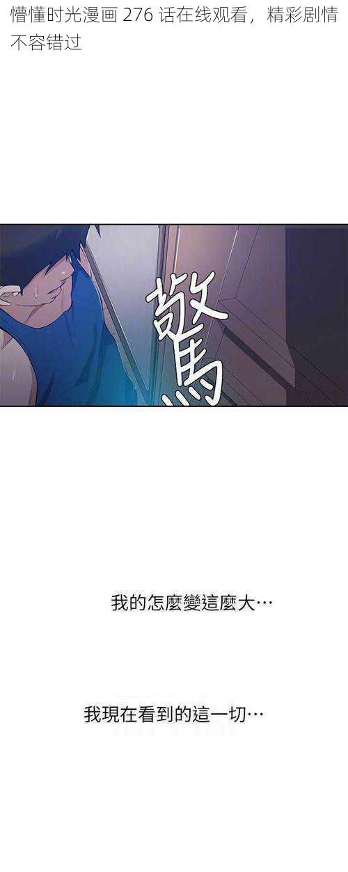 懵懂时光漫画 276 话在线观看，精彩剧情不容错过