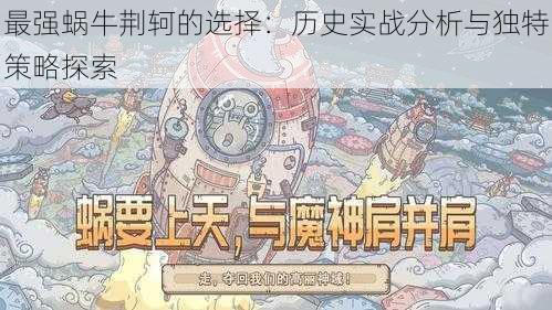 最强蜗牛荆轲的选择：历史实战分析与独特策略探索