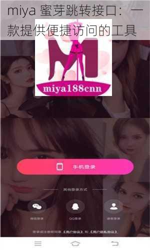 miya 蜜芽跳转接口：一款提供便捷访问的工具