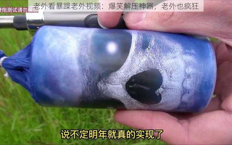 老外看暴躁老外视频：爆笑解压神器，老外也疯狂