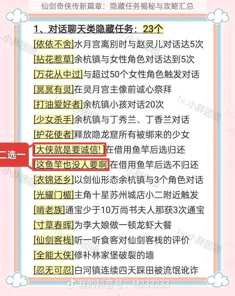 仙剑奇侠传新篇章：隐藏任务揭秘与攻略汇总