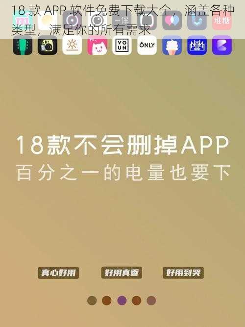 18 款 APP 软件免费下载大全，涵盖各种类型，满足你的所有需求