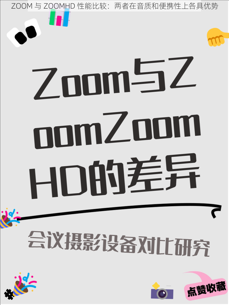 ZOOM 与 ZOOMHD 性能比较：两者在音质和便携性上各具优势