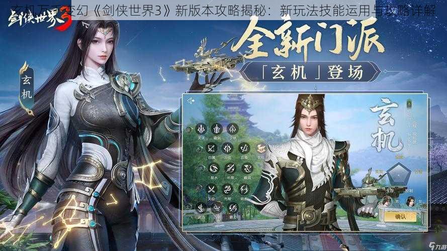 玄机万千变幻《剑侠世界3》新版本攻略揭秘：新玩法技能运用与攻略详解