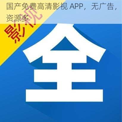 国产免费高清影视 APP，无广告，资源多