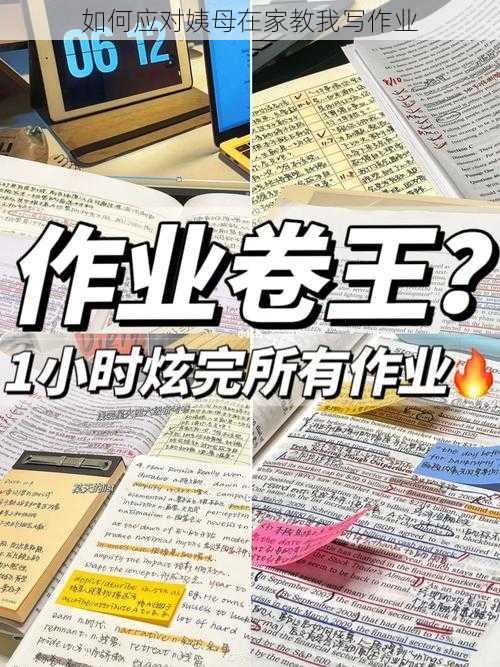 如何应对姨母在家教我写作业