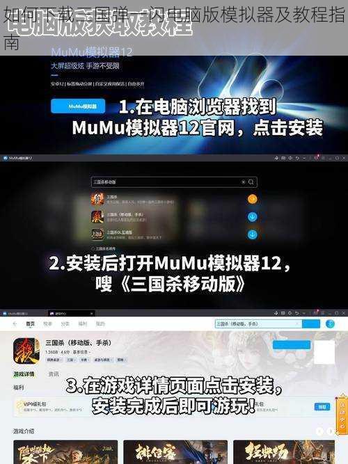 如何下载三国弹一闪电脑版模拟器及教程指南