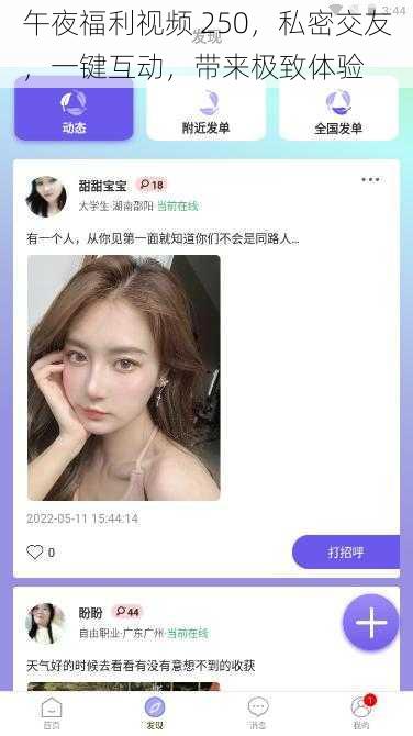 午夜福利视频 250，私密交友，一键互动，带来极致体验