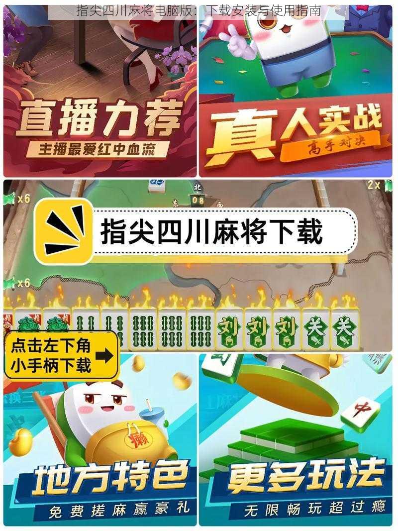 指尖四川麻将电脑版：下载安装与使用指南