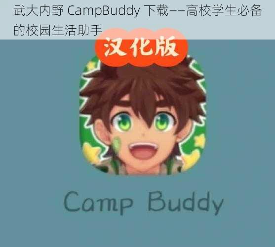 武大内野 CampBuddy 下载——高校学生必备的校园生活助手