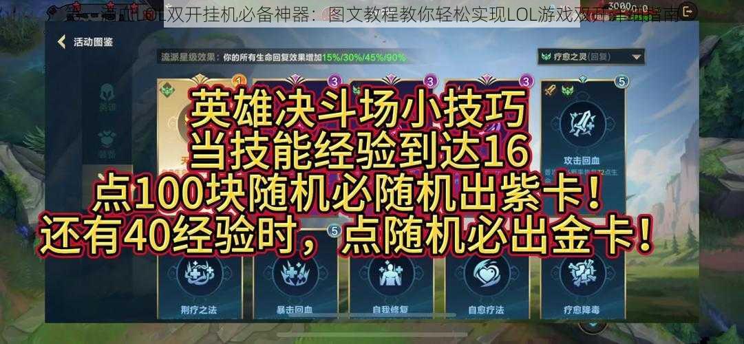 第一滴血LOL双开挂机必备神器：图文教程教你轻松实现LOL游戏双开详细指南