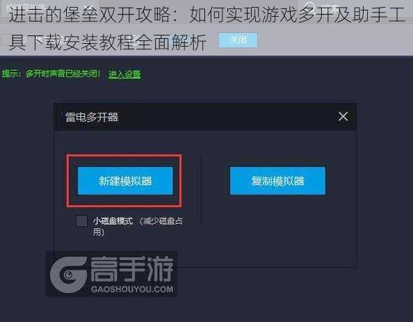进击的堡垒双开攻略：如何实现游戏多开及助手工具下载安装教程全面解析