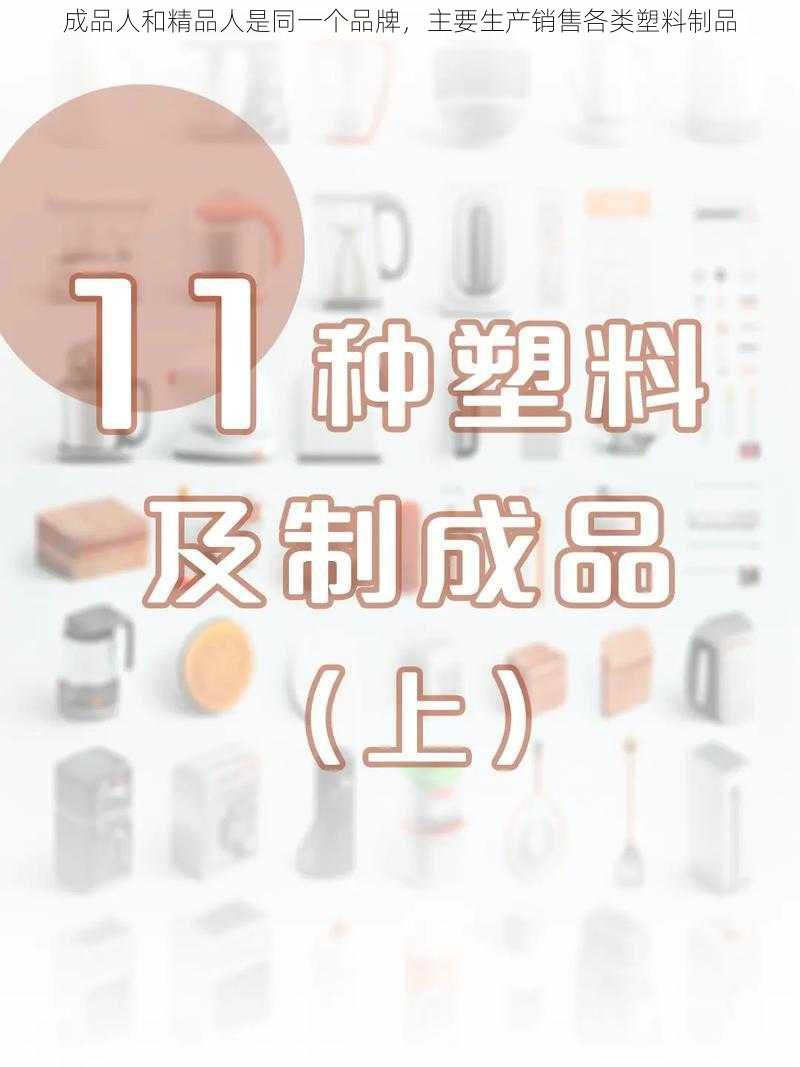 成品人和精品人是同一个品牌，主要生产销售各类塑料制品