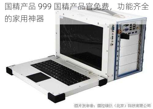 国精产品 999 国精产品官免费，功能齐全的家用神器