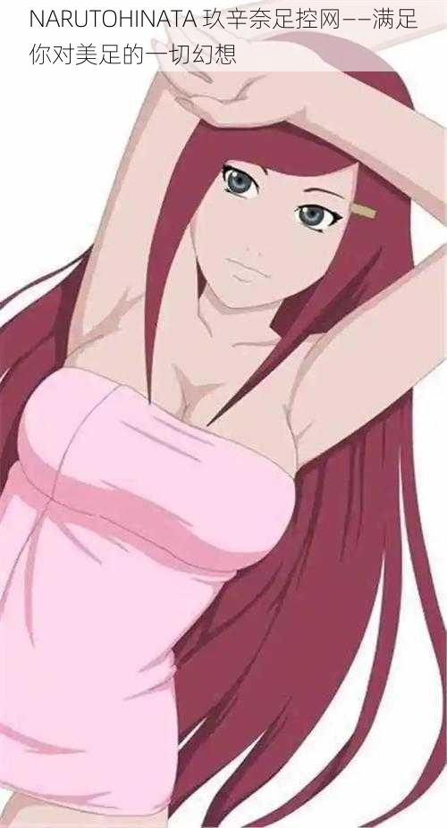 NARUTOHINATA 玖辛奈足控网——满足你对美足的一切幻想