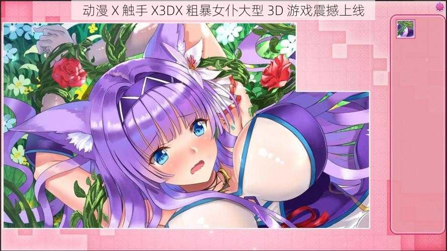 动漫 X 触手 X3DX 粗暴女仆大型 3D 游戏震撼上线