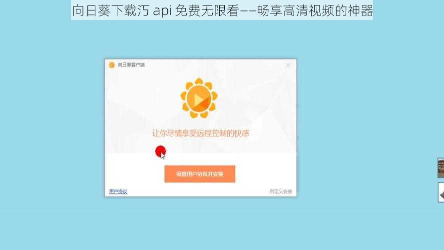 向日葵下载汅 api 免费无限看——畅享高清视频的神器