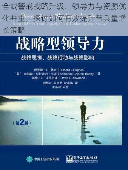 全城警戒战略升级：领导力与资源优化并重，探讨如何有效提升带兵量增长策略